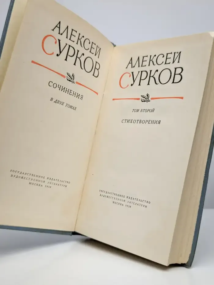 Алексей Сурков. Стихотворения в двух томах. Том 2