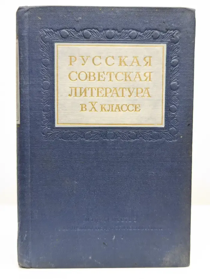 Русская Советская литература в X классе. Выпуск 1