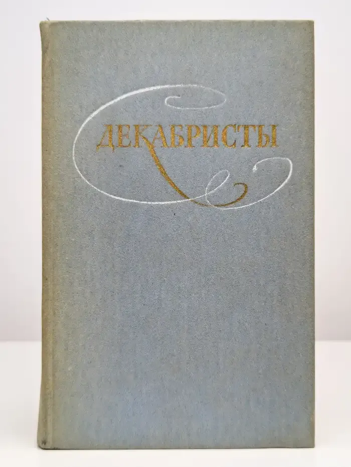 Декабристы. Избранные сочинения в двух томах. Том 1