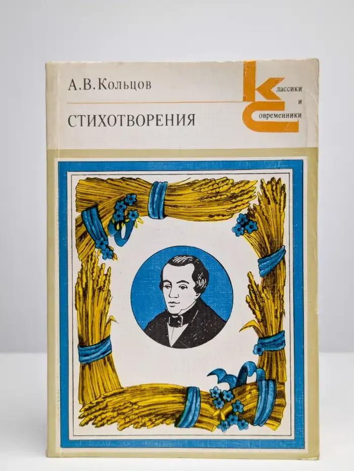 Алексей Кольцов. Стихотворения
