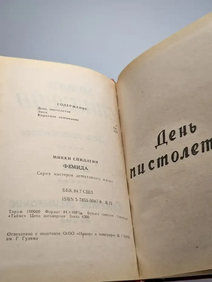 День пистолетов. Змея. Короткое замыкание