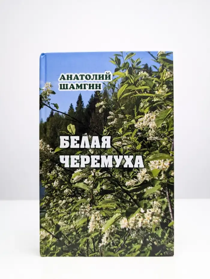 Белая черемуха