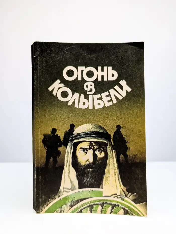 Огонь в колыбели