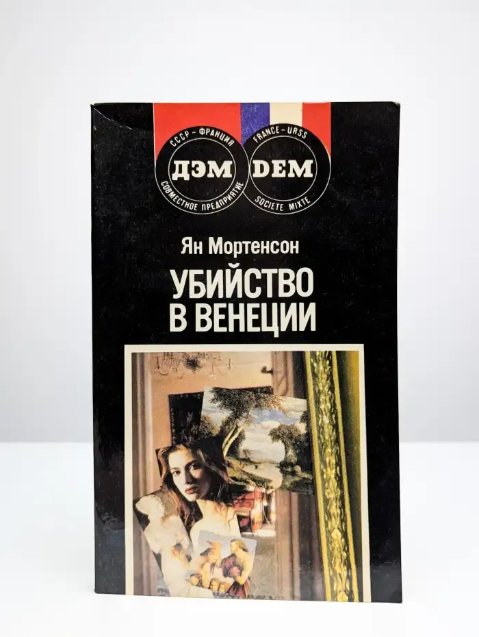 Убийство в Венеции