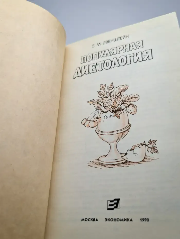 Популярная диетология