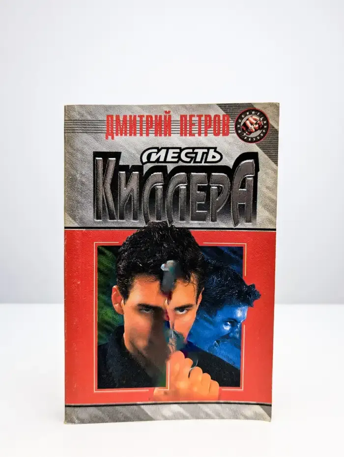 Месть киллера