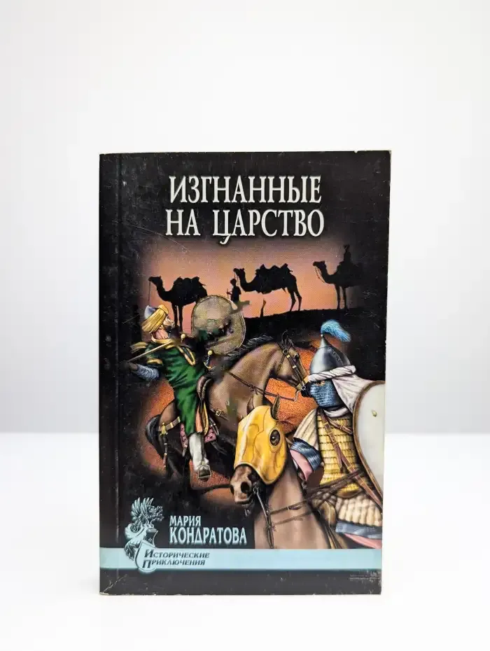 Изгнанные на царство
