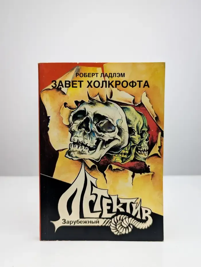 Завет Холкрофта. Часть 2