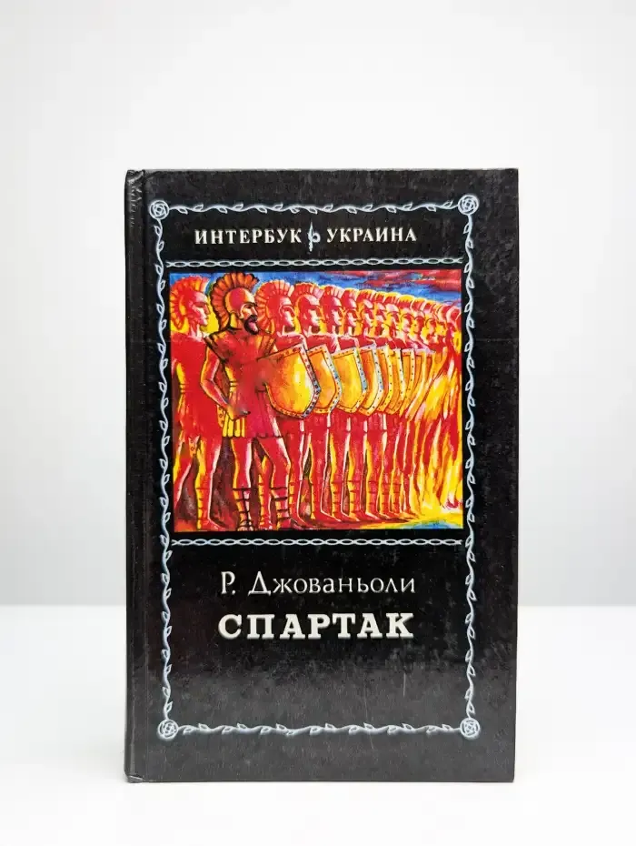 Спартак