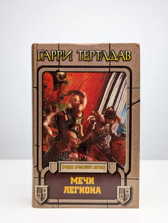 Мечи легиона