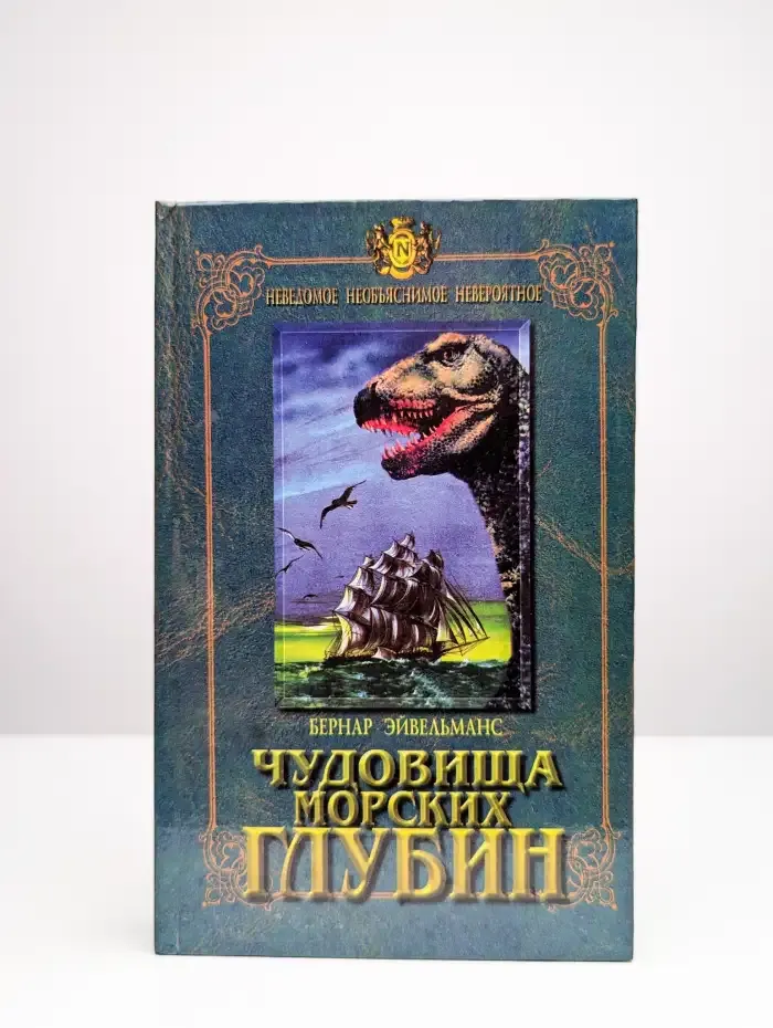 Чудовища морских глубин