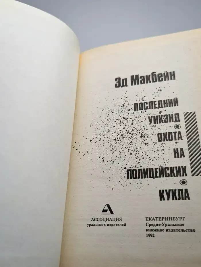 Последний уикэнд. Охота на полицейских. Кукла