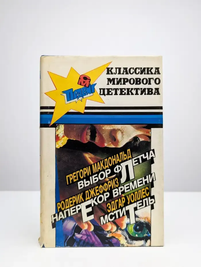 Выбор Флетча. Наперекор времени. Мститель