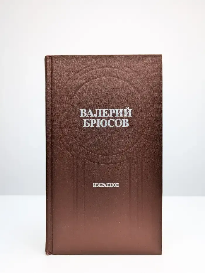Валерий Брюсов. Избранное