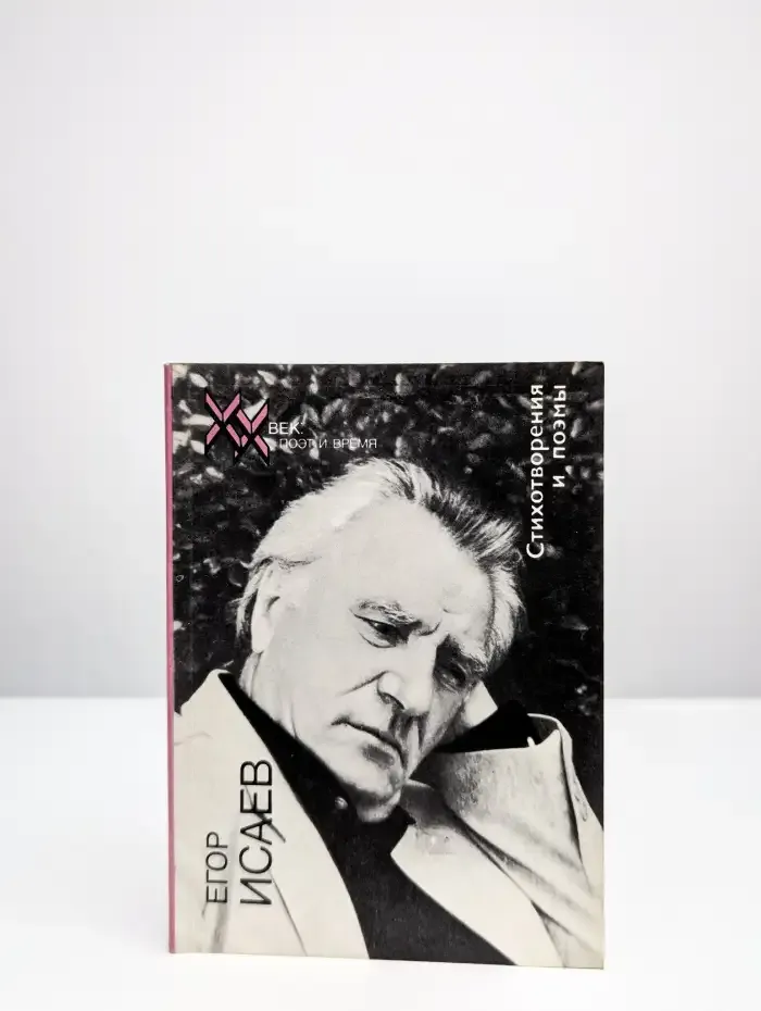 Егор Исаев. Стихотворения и поэмы