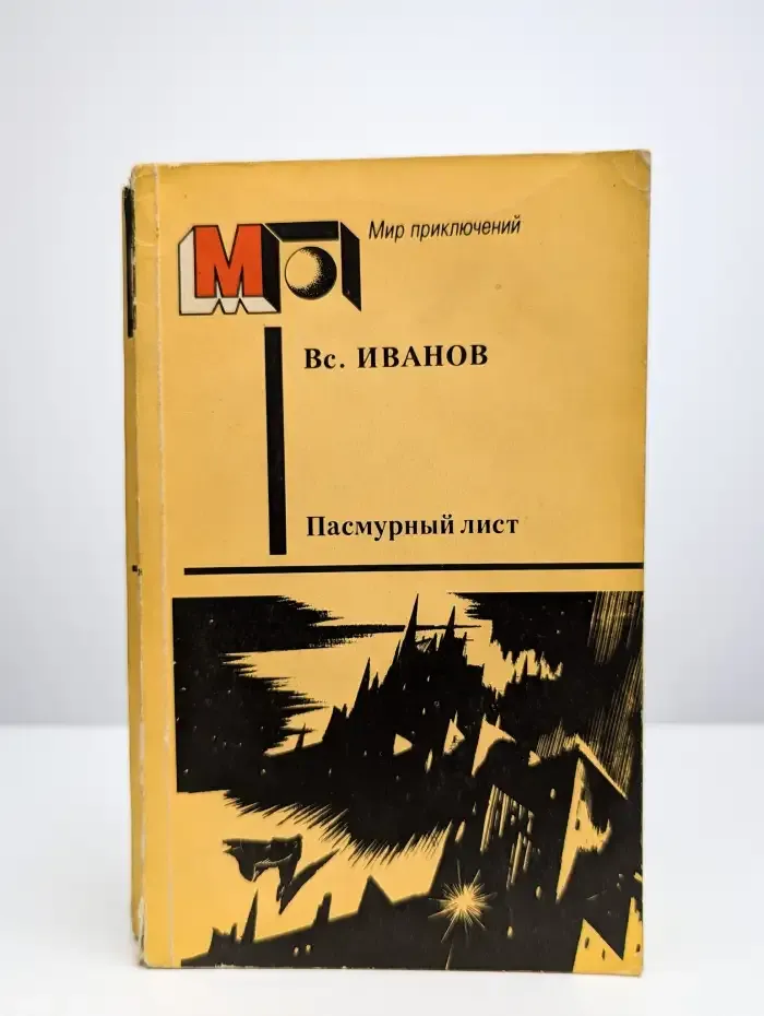 Пасмурный лист