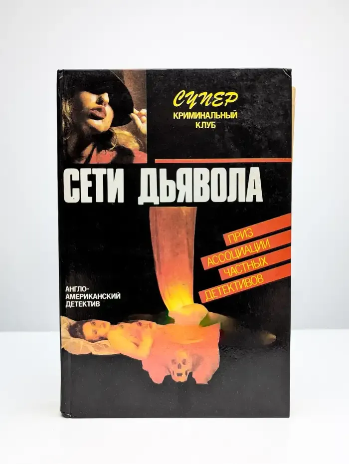 Сети дьявола