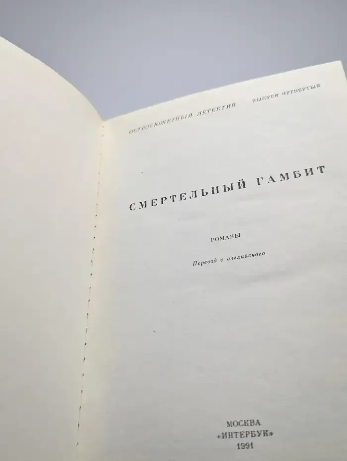 Смертельный гамбит