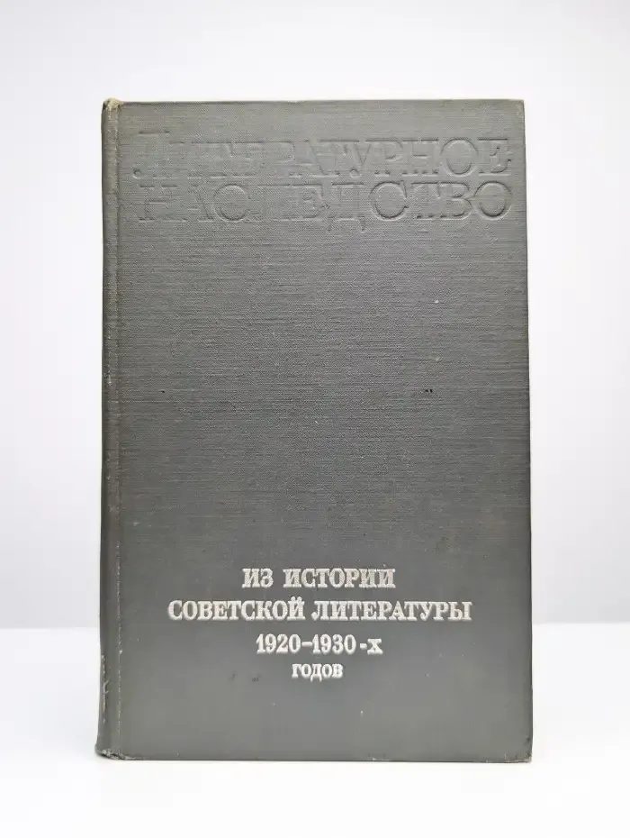 Из истории советской литературы 1920 - 1930-х годов