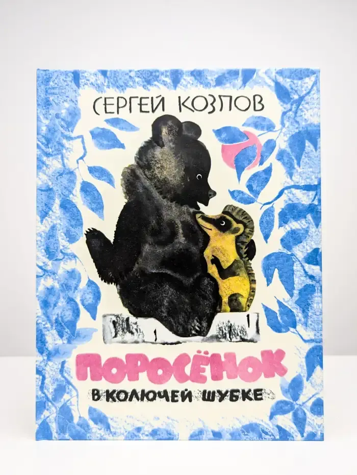 Поросёнок в колючей шубке