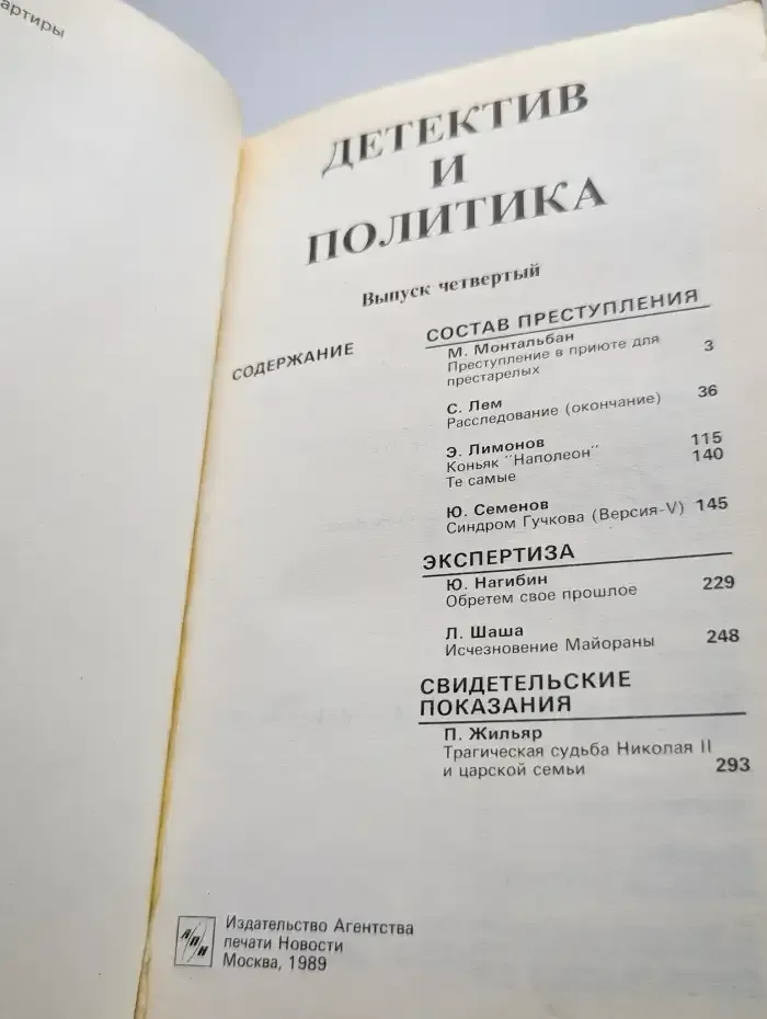 Детектив и политика № 4/1989