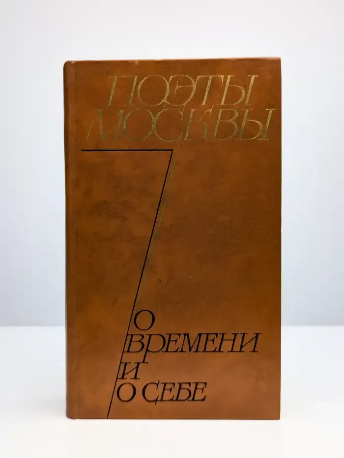 Поэты Москвы о времени и о себе