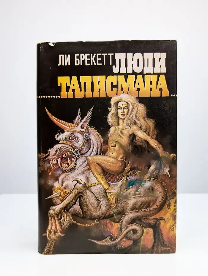 Люди талисмана