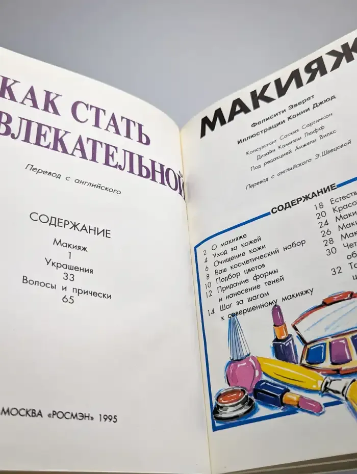 Как стать привлекательной. Макияж. Украшения. Прически