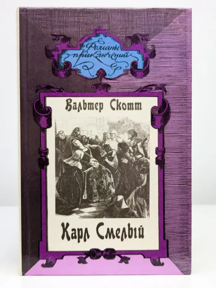 Карл Смелый