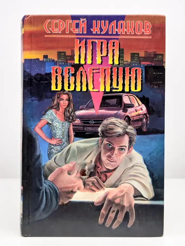 Игра вслепую