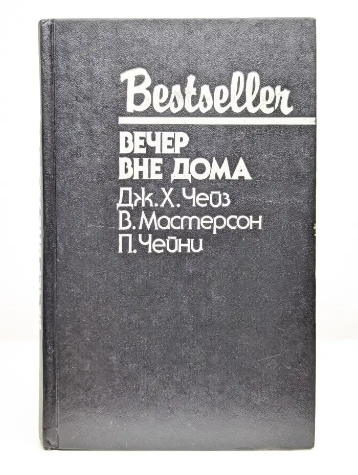 Вечер вне дома