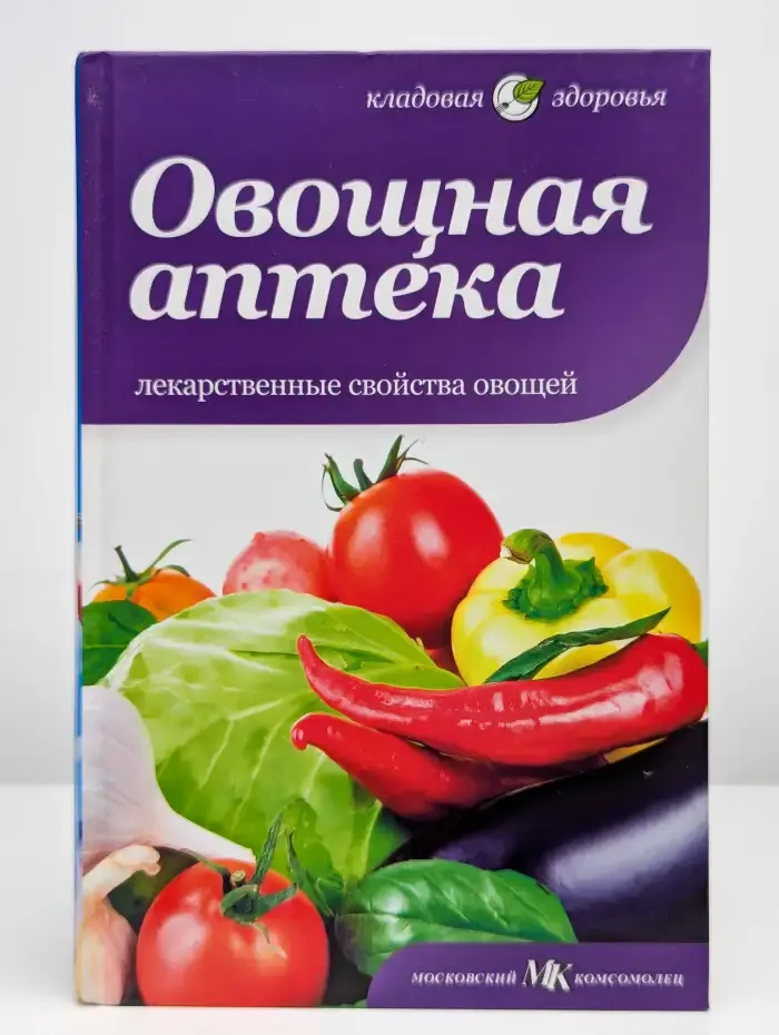 Овощная аптека. Лекарственные свойства овощей