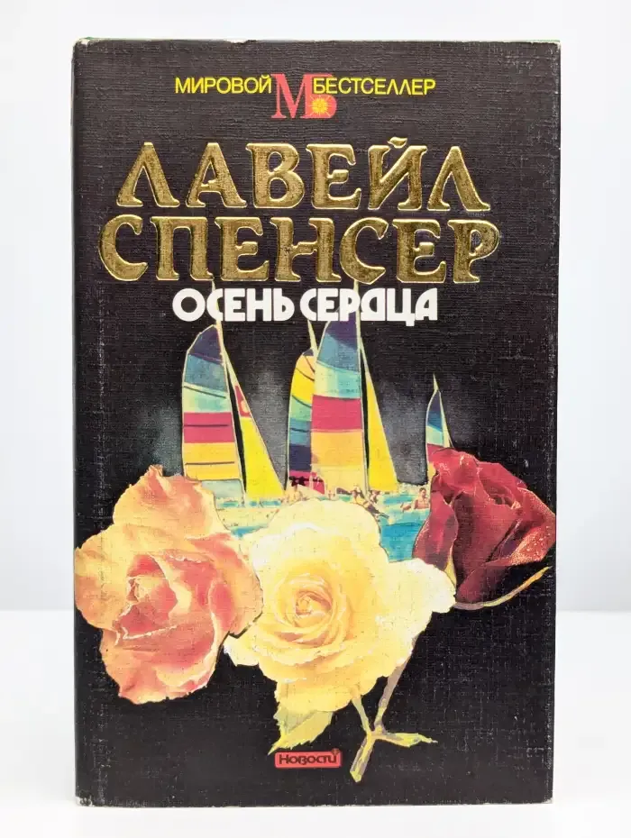 Осень сердца
