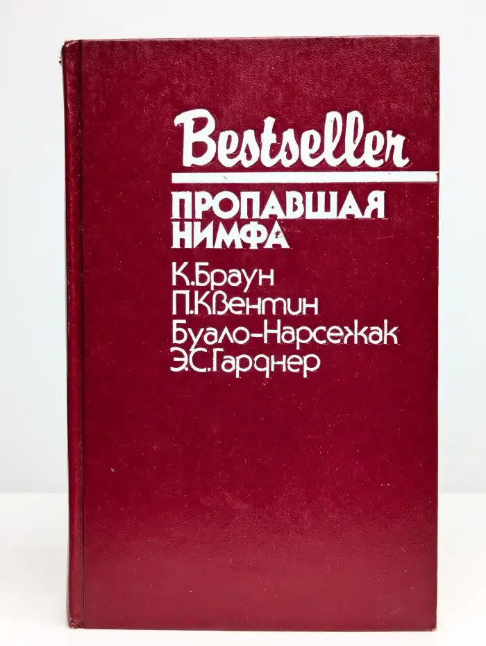 Bestseller. Пропавшая нимфа