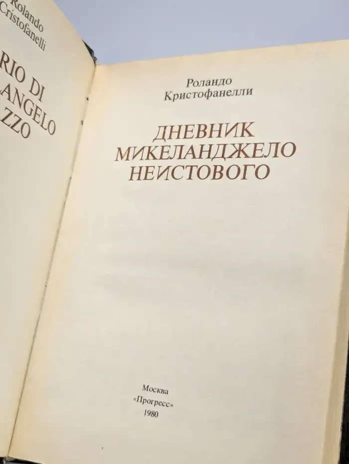 Дневник Микеланджело Неистового