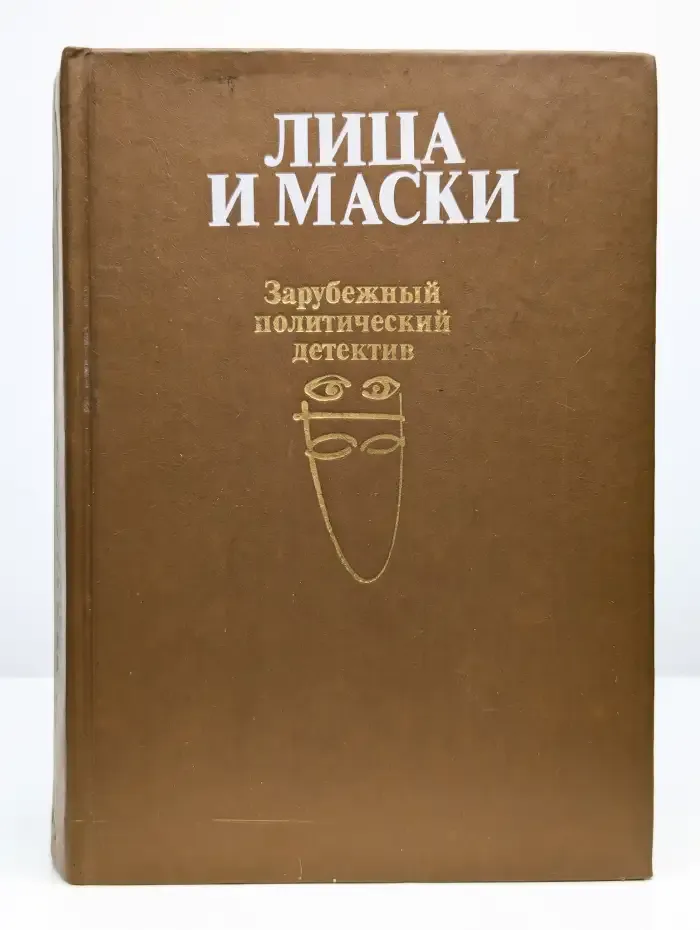 Лица и маски