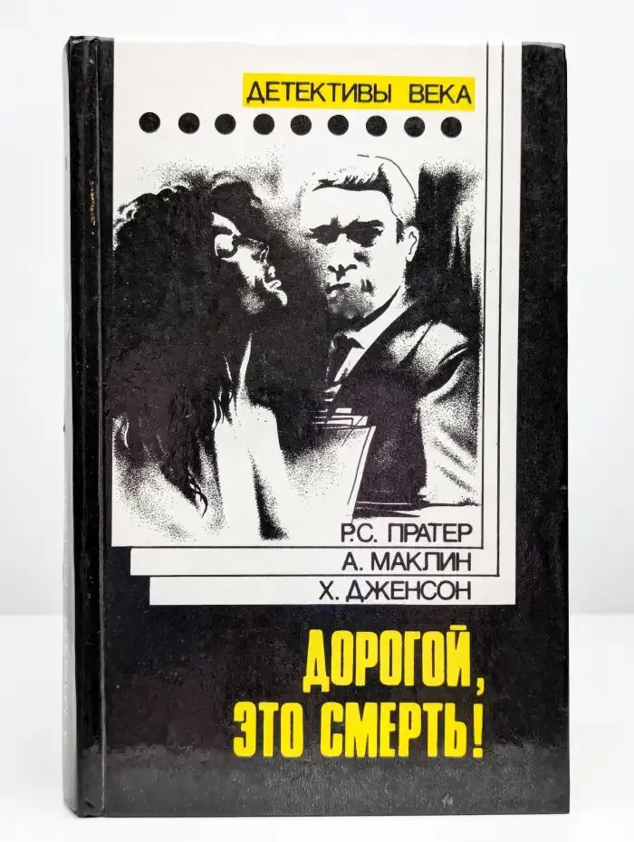 Дорогой, это смерть. Сувенир или кукла на цепочке. Посредник