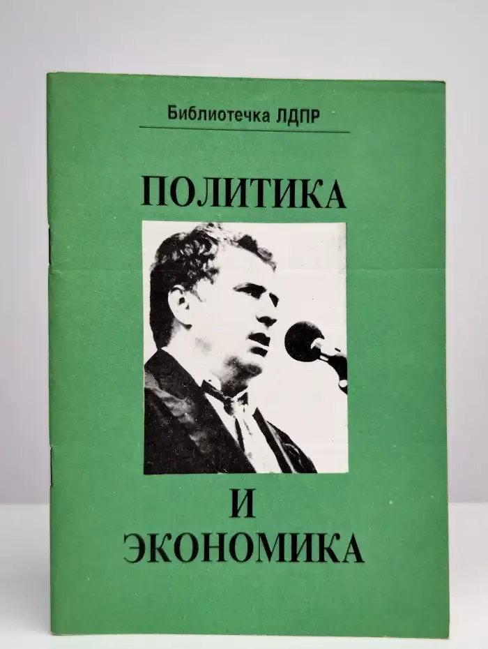 Политика и экономика