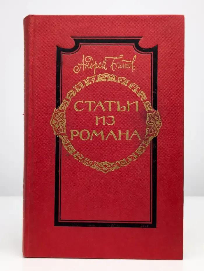 Андрей Битов. Статьи из романа