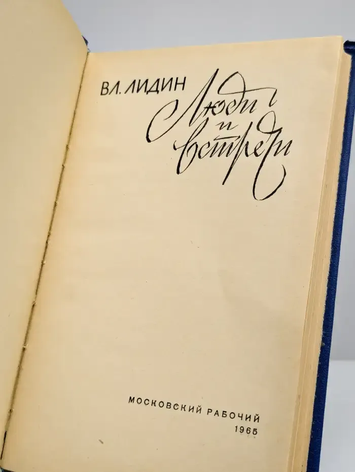 Люди и встречи