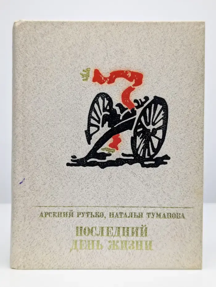 Последний день жизни