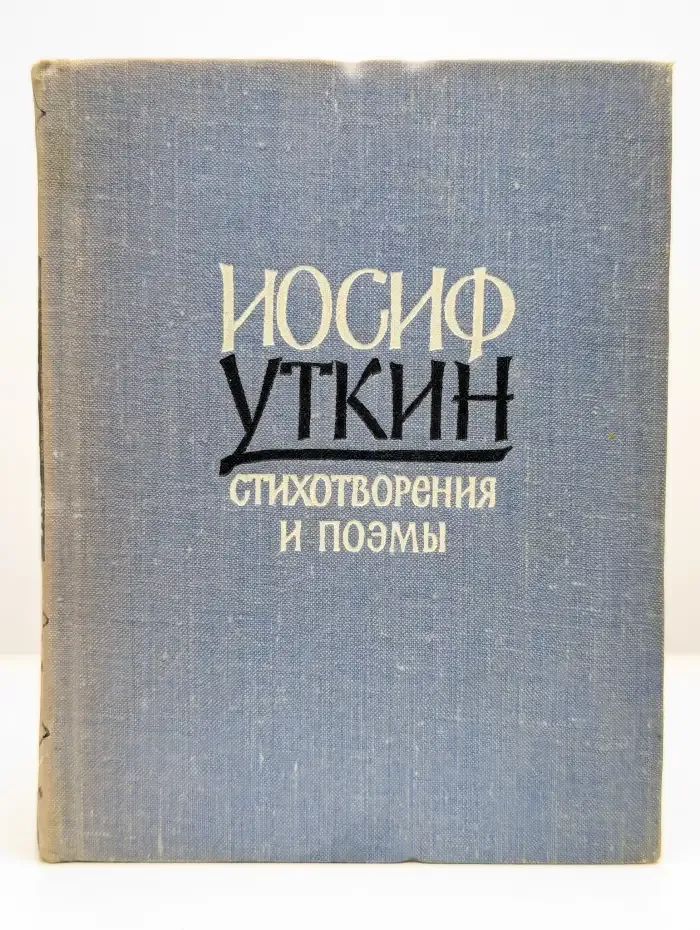 Иосиф Уткин. Стихотворения и поэмы
