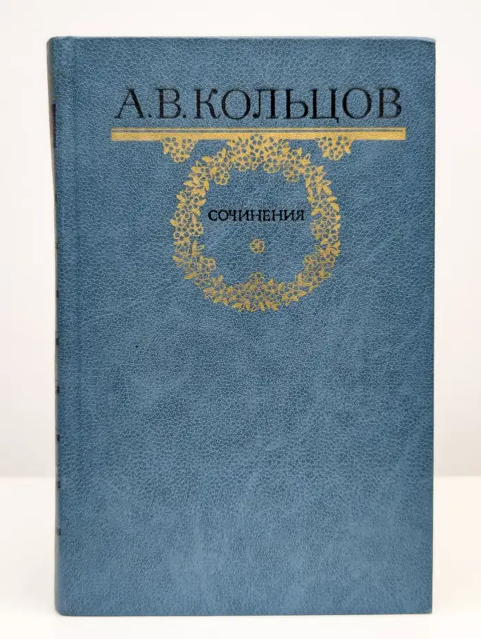 А. В. Кольцов. Сочинения