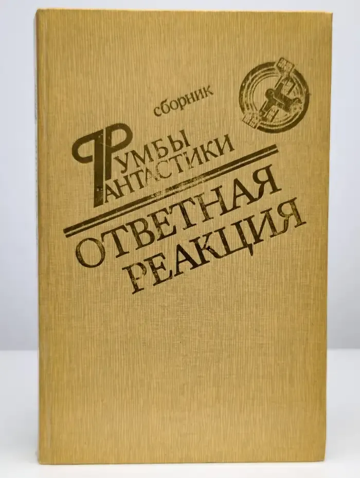 Ответная реакция. Сборник