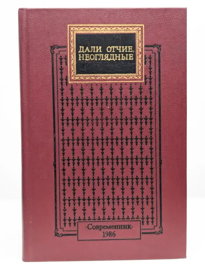 Дали отчие, неоглядные. Сборник
