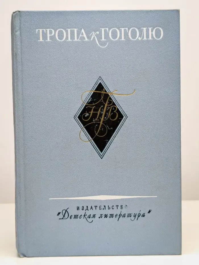 Тропа к Гоголю