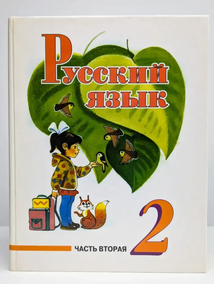 Русский язык. Учебник для 2 класса. Часть вторая