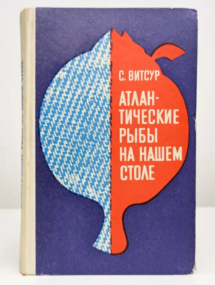 Атлантические рыбы на нашем столе