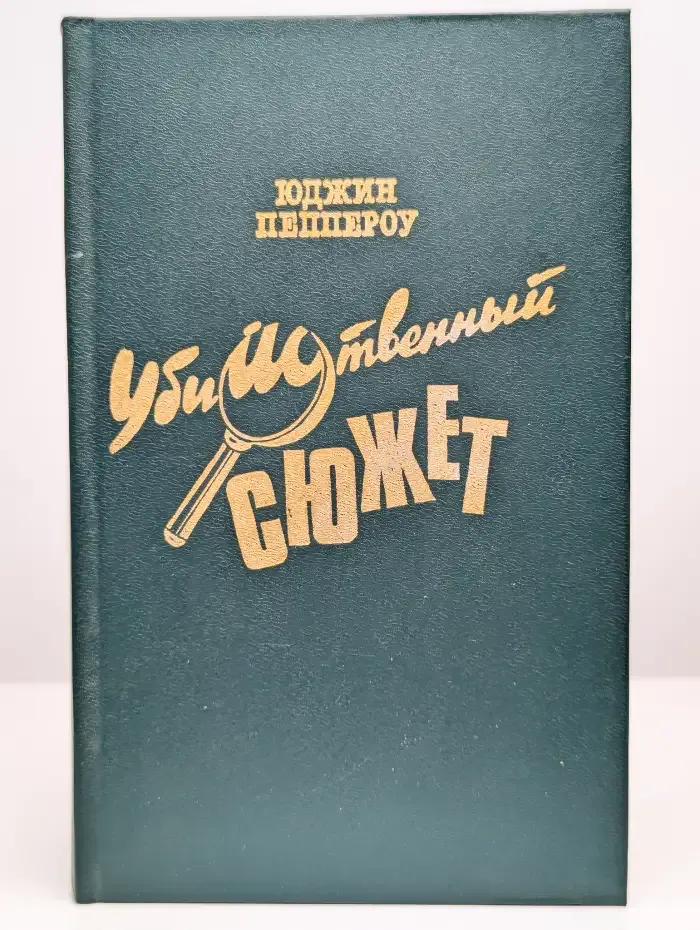 Убийственный сюжет