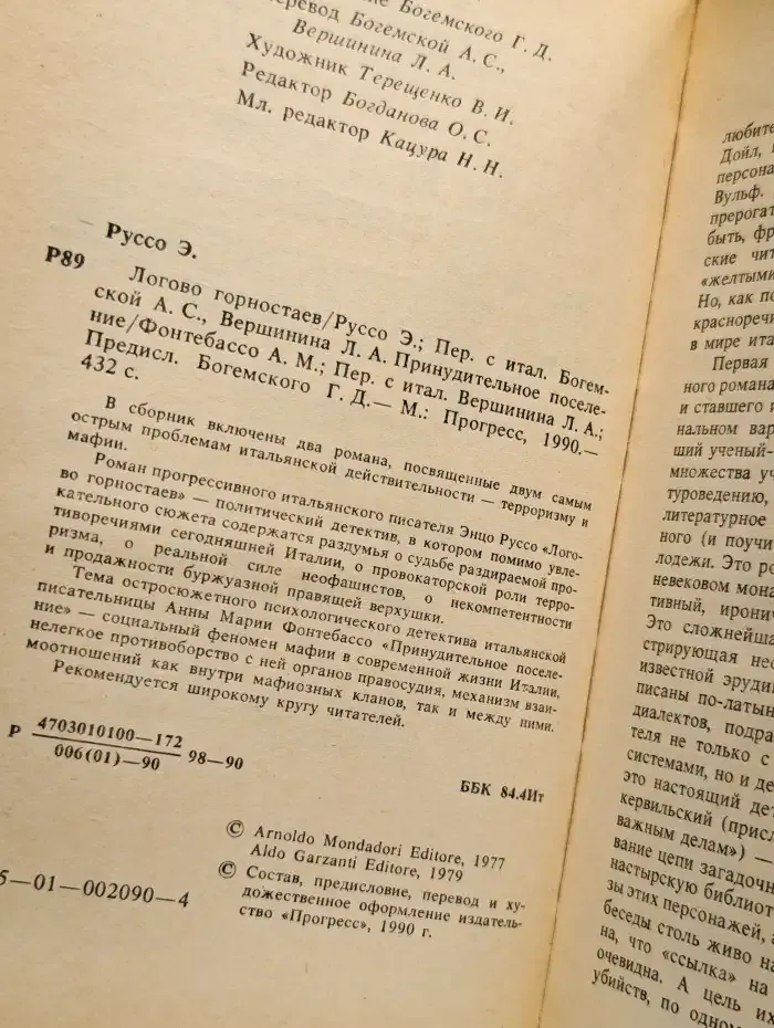 Логово горностаев. Фонтебассо. Принудительное поселение